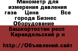 Манометр для измерения давления газа  › Цена ­ 1 200 - Все города Бизнес » Оборудование   . Башкортостан респ.,Караидельский р-н